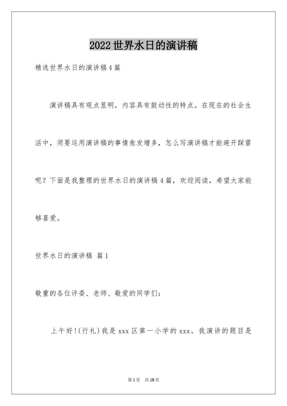 2024世界水日的演讲稿_9_第1页