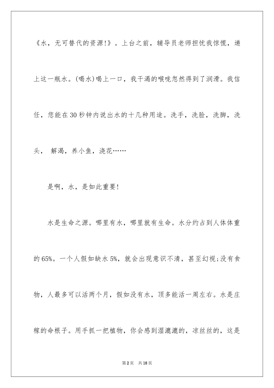 2024世界水日的演讲稿_9_第2页