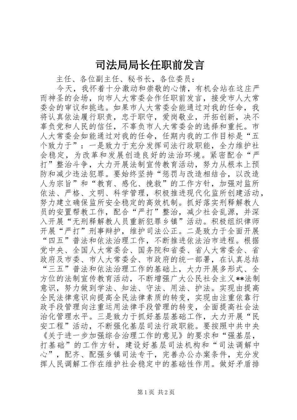 司法局局长任职前发言稿_第1页