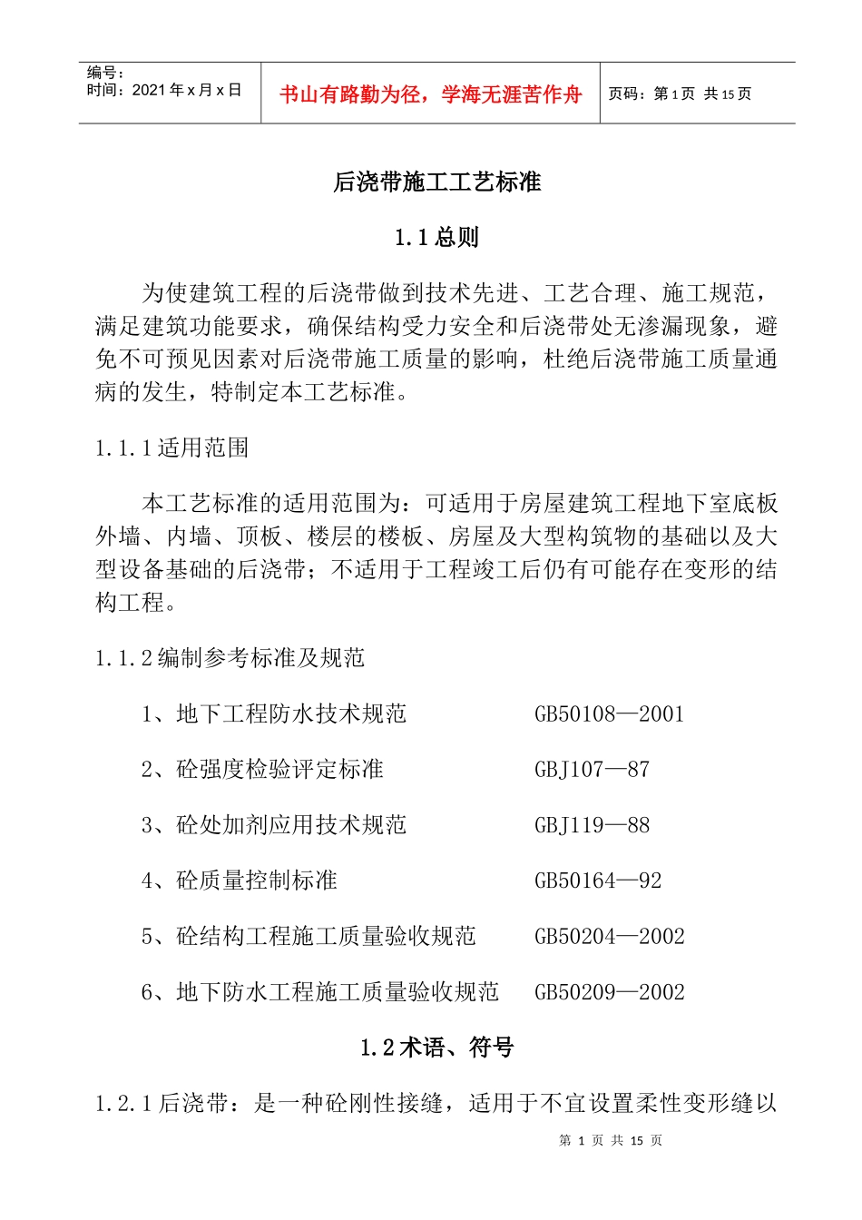 后浇带施工工艺标准(1)_第1页