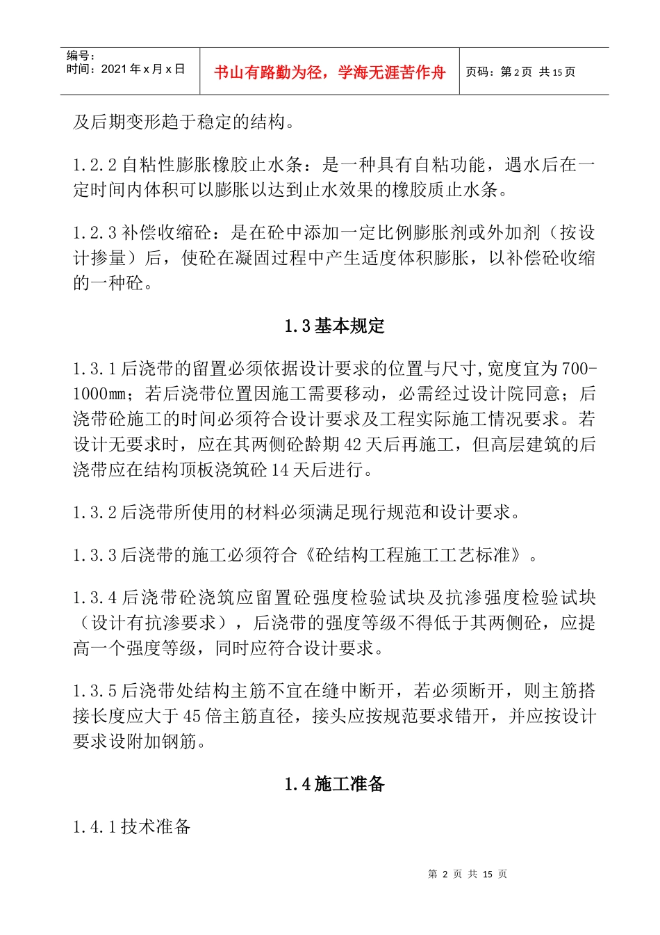 后浇带施工工艺标准(1)_第2页