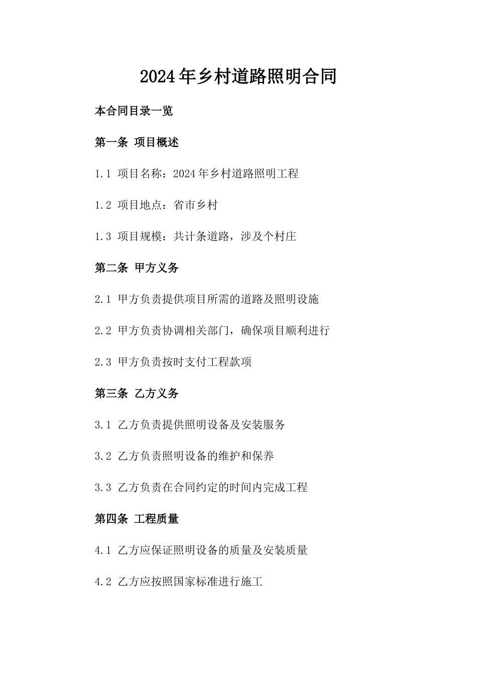 2024年乡村道路照明合同_第2页