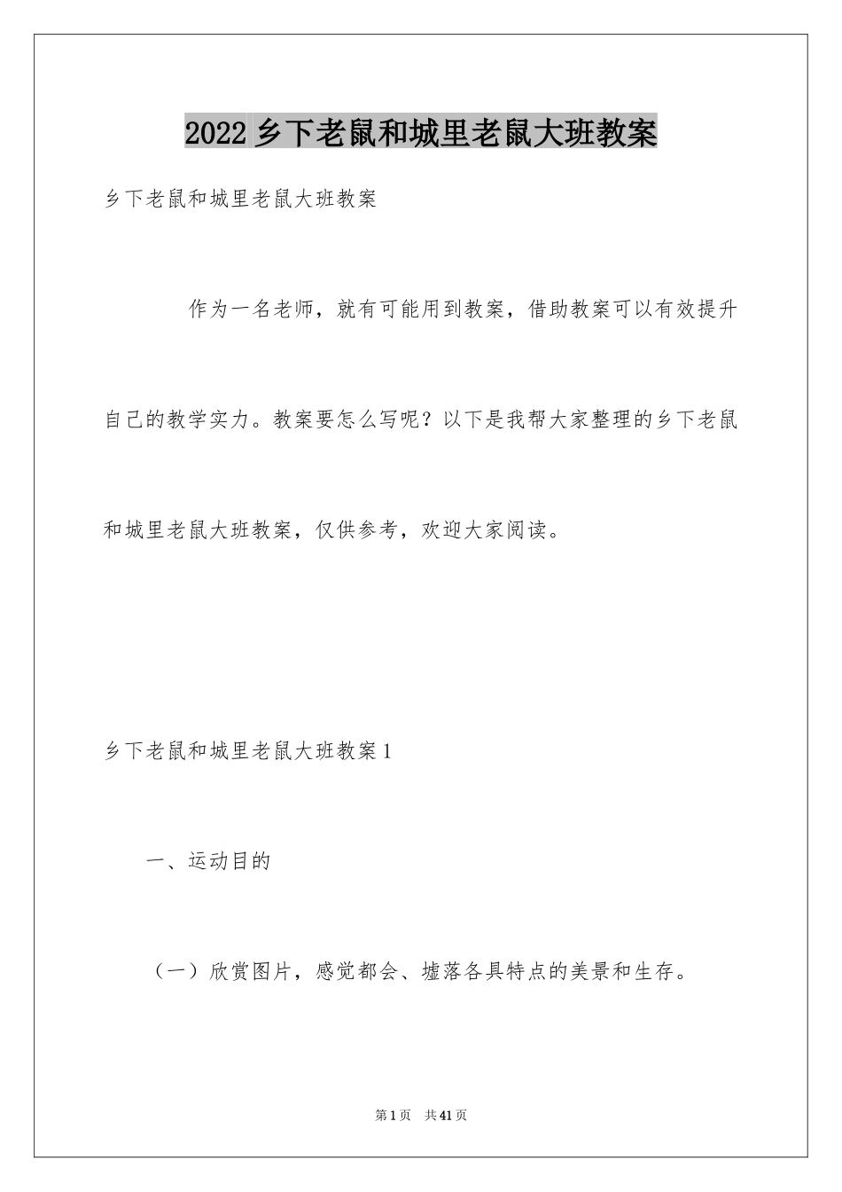 2024乡下老鼠和城里老鼠大班教案_第1页