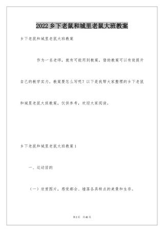 2024乡下老鼠和城里老鼠大班教案