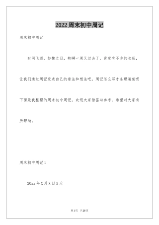 2024周末初中周记_1