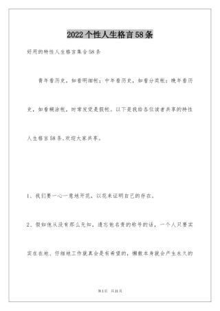 2024个性人生格言58条