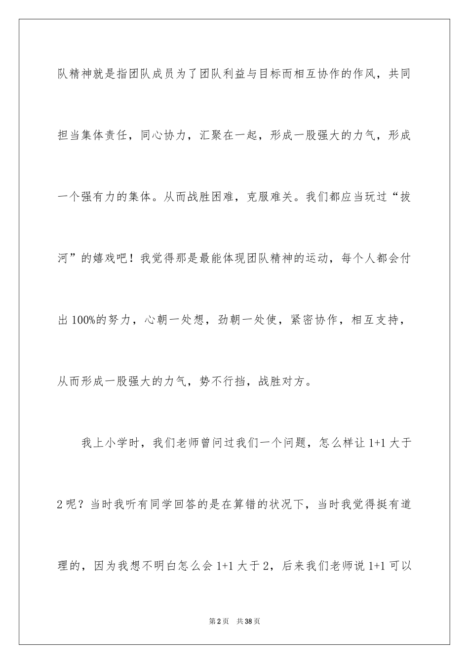 2024团队精神演讲稿_478_第2页