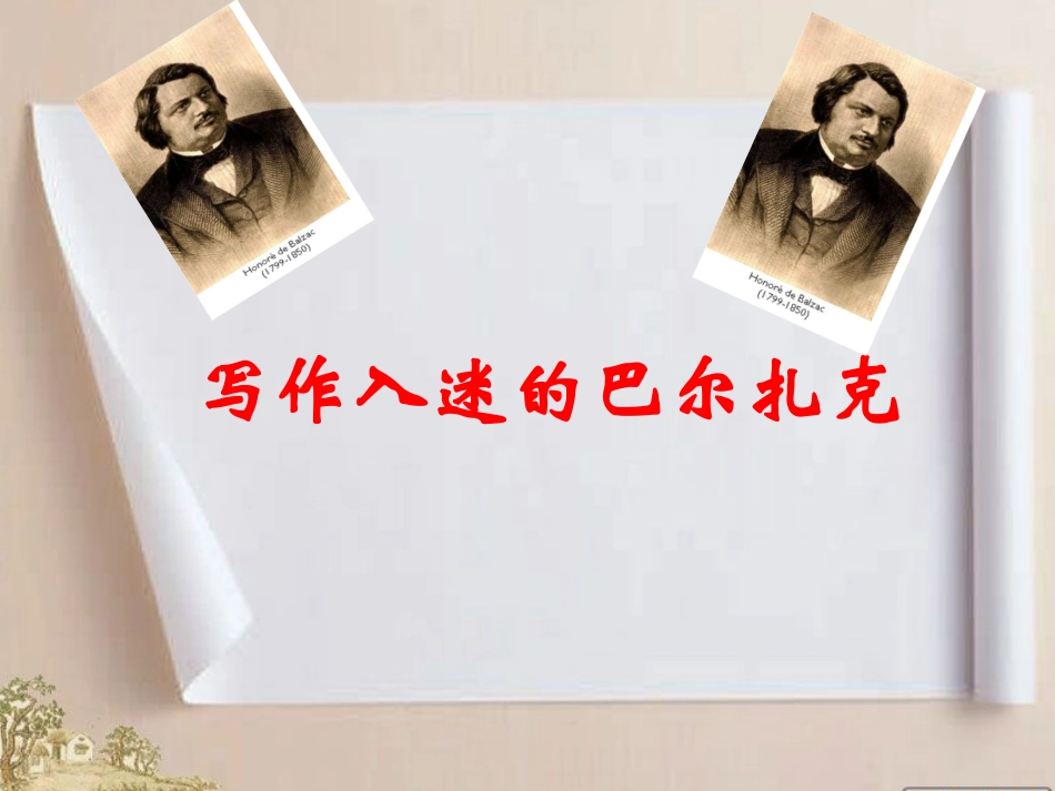 《写作入迷的巴尔扎克》教学课件_第1页