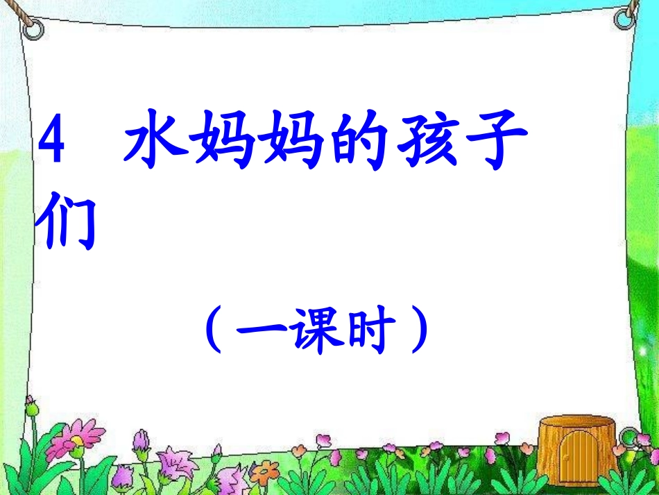 水妈妈的孩子们1_第1页