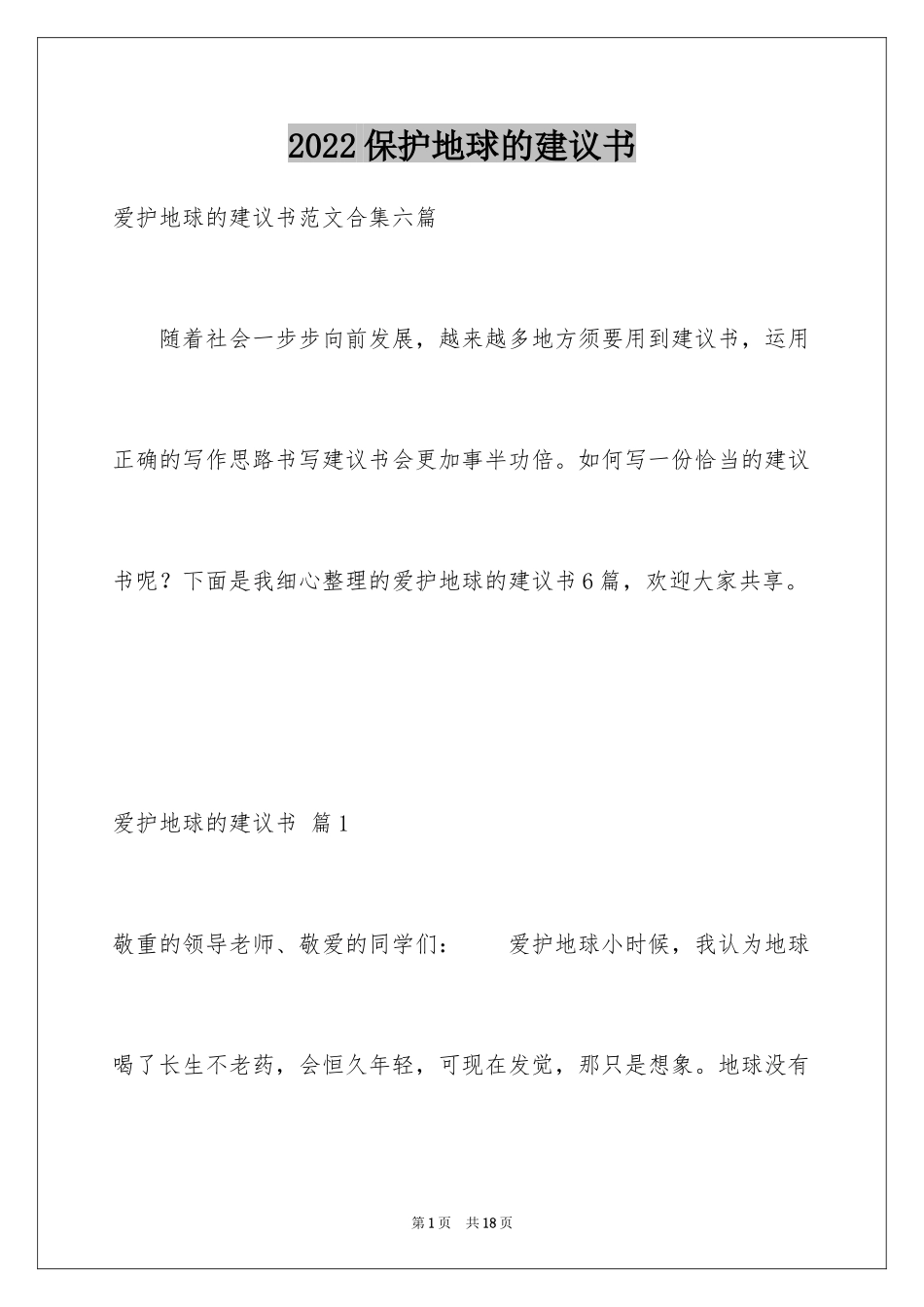 2024保护地球的建议书_134_第1页