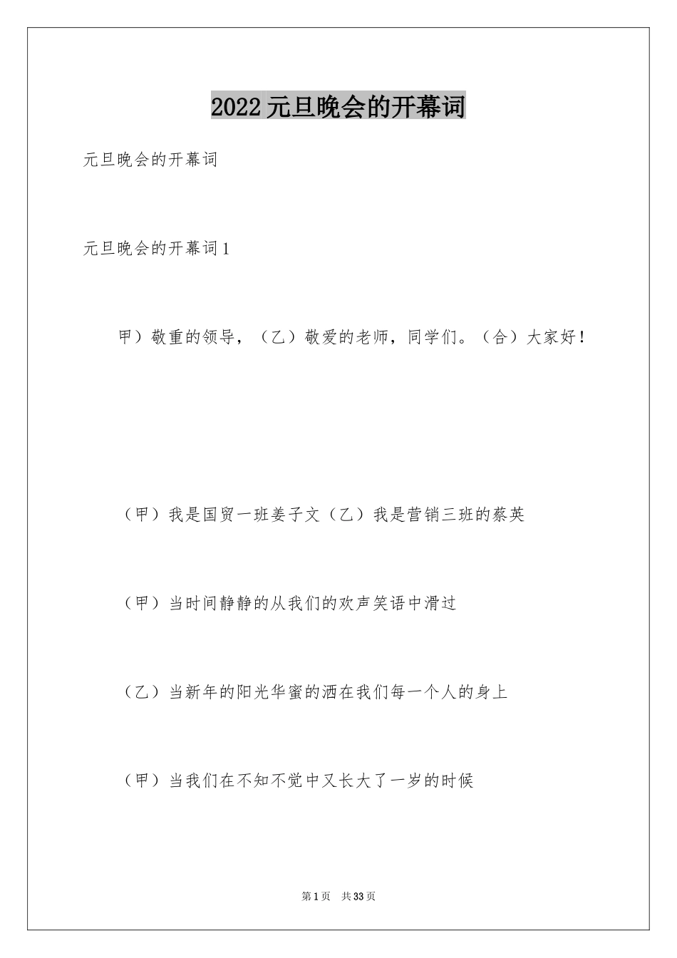 2024元旦晚会的开幕词_第1页