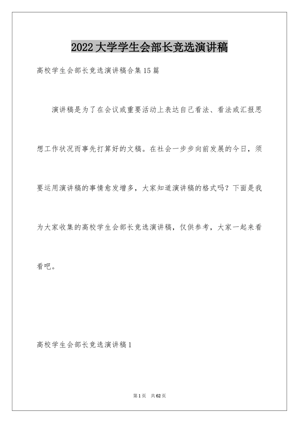 2024大学学生会部长竞选演讲稿_29_第1页