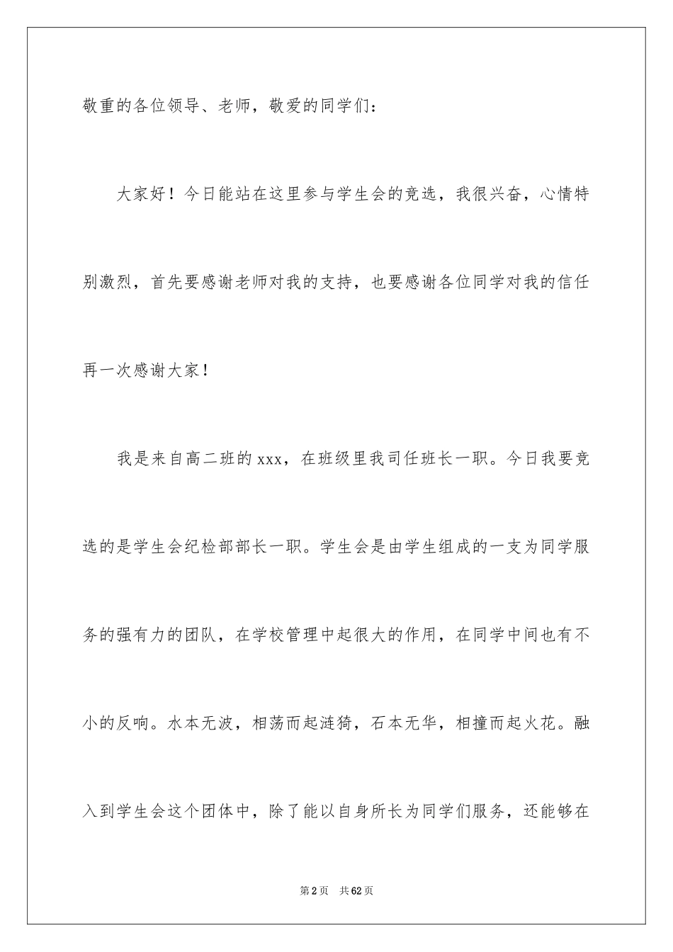 2024大学学生会部长竞选演讲稿_29_第2页