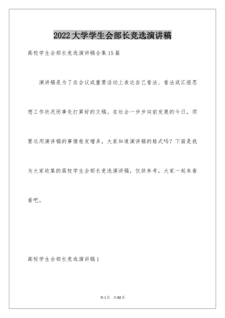 2024大学学生会部长竞选演讲稿_29