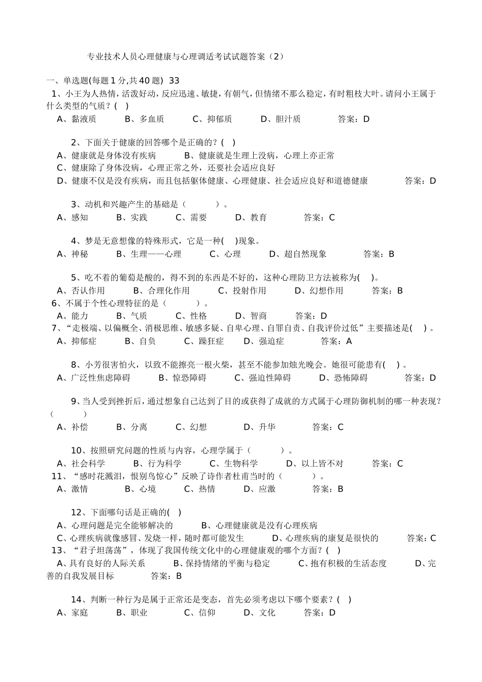 专业技术人员心理健康与心理调适考试试题答案（2）_第1页