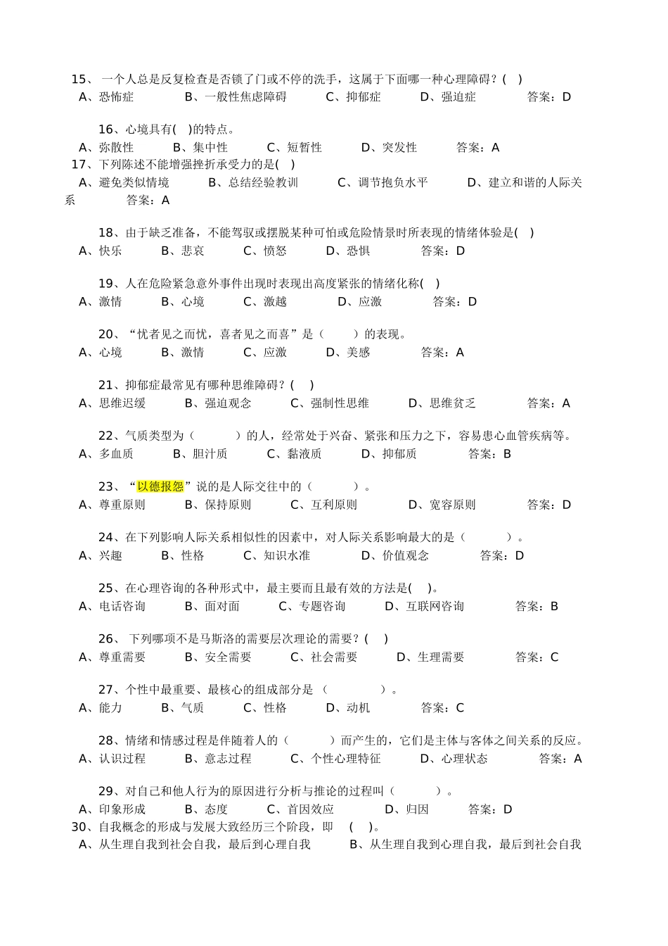专业技术人员心理健康与心理调适考试试题答案（2）_第2页
