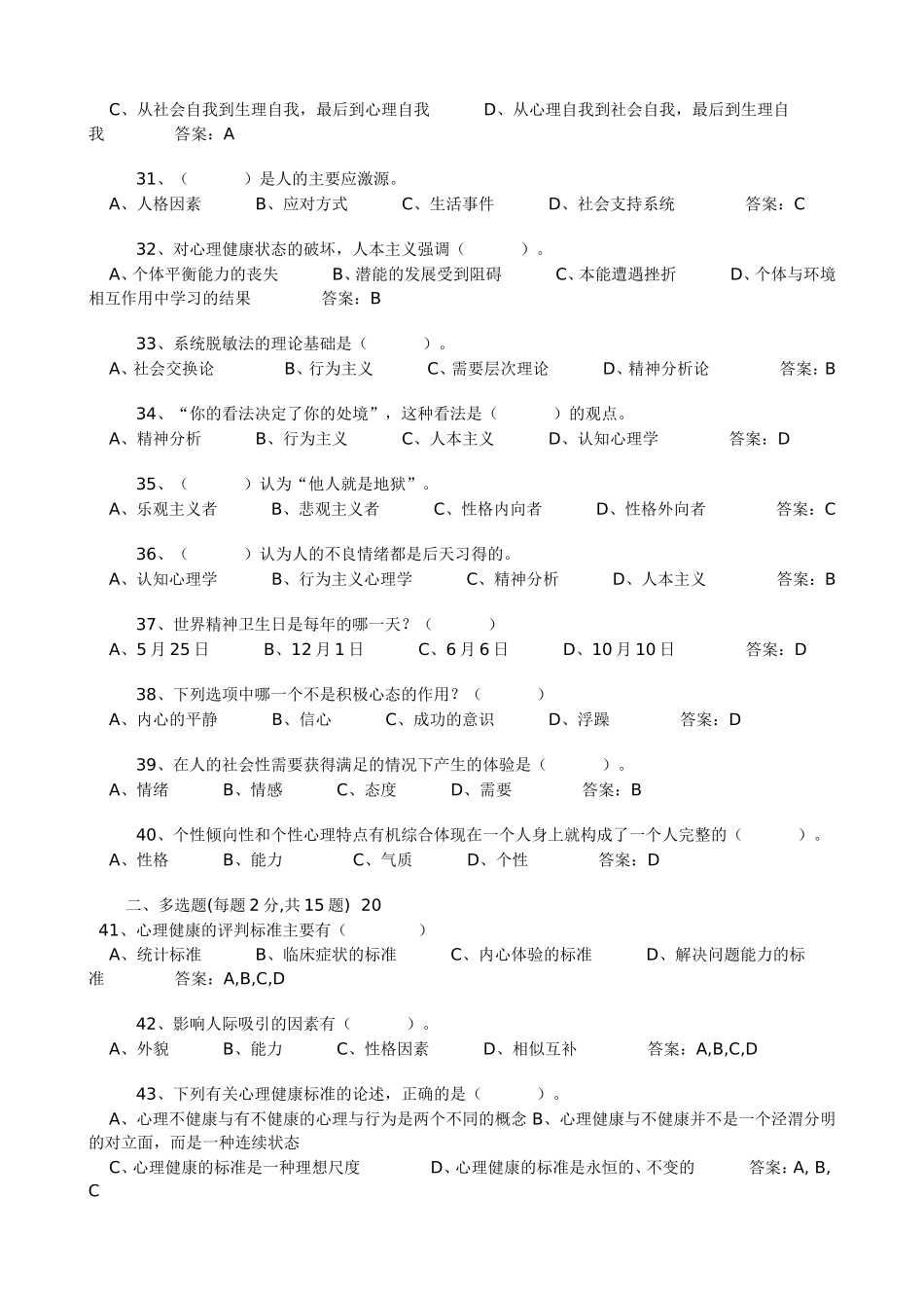 专业技术人员心理健康与心理调适考试试题答案（2）_第3页