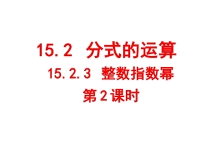 1523整数指数幂第2课时