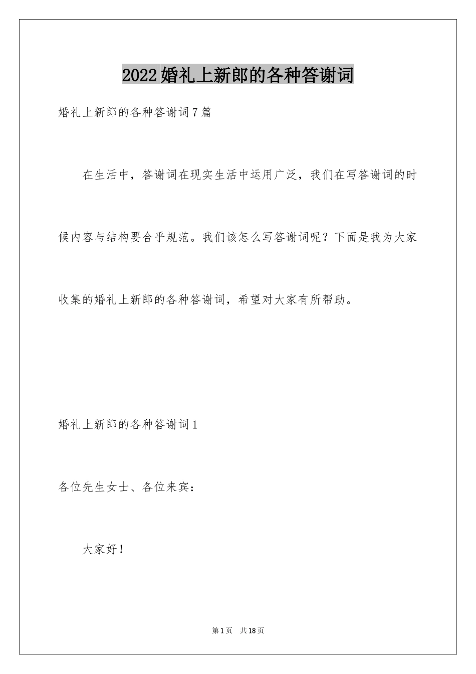 2024婚礼上新郎的各种答谢词_第1页