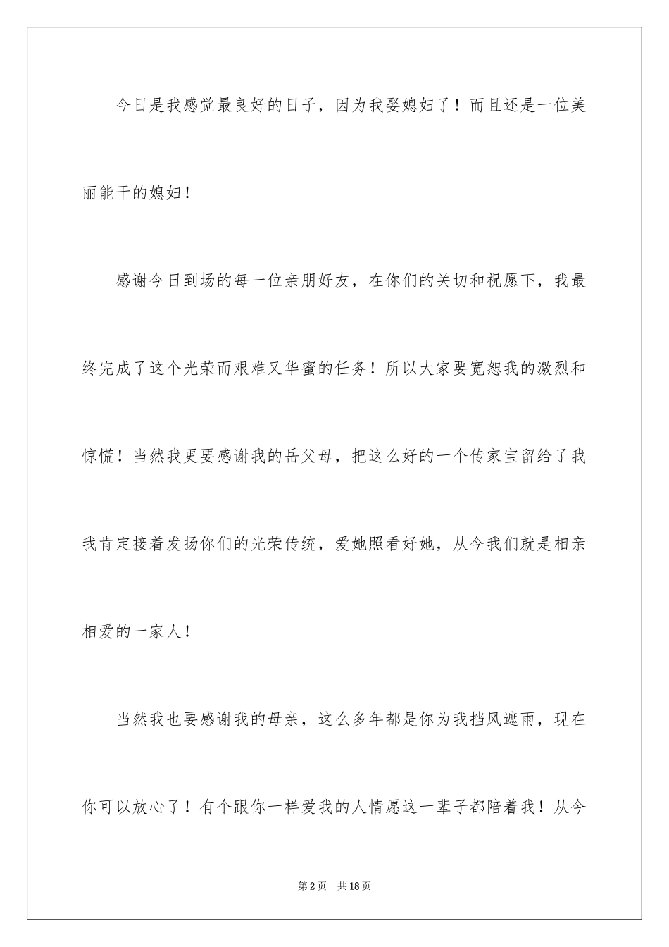 2024婚礼上新郎的各种答谢词_第2页