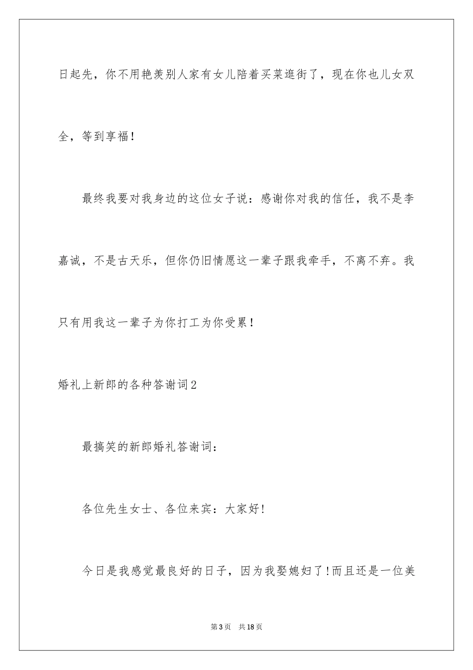 2024婚礼上新郎的各种答谢词_第3页