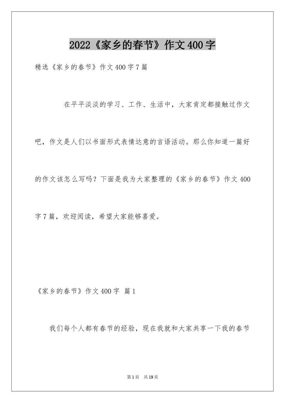 2024《家乡的春节》作文400字_4_第1页