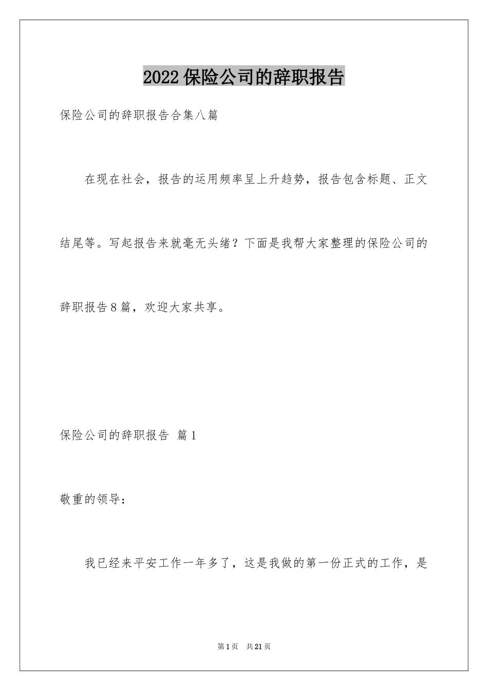 2024保险公司的辞职报告_4_第1页