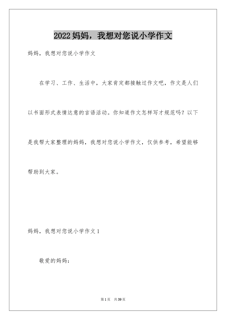 2024妈妈，我想对您说小学作文_12_第1页