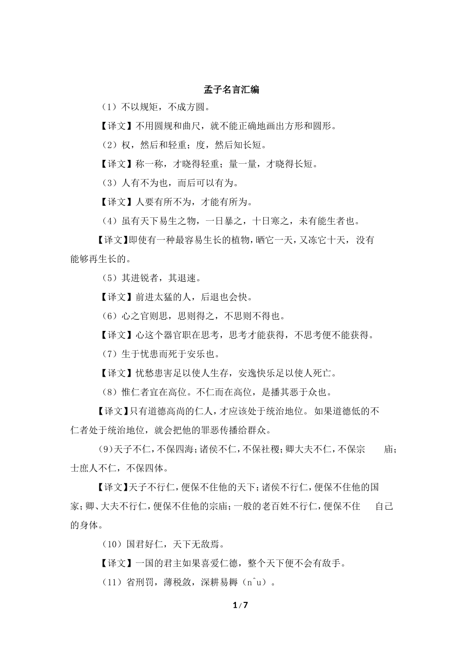 名言诵读：孟子名言汇编_第1页