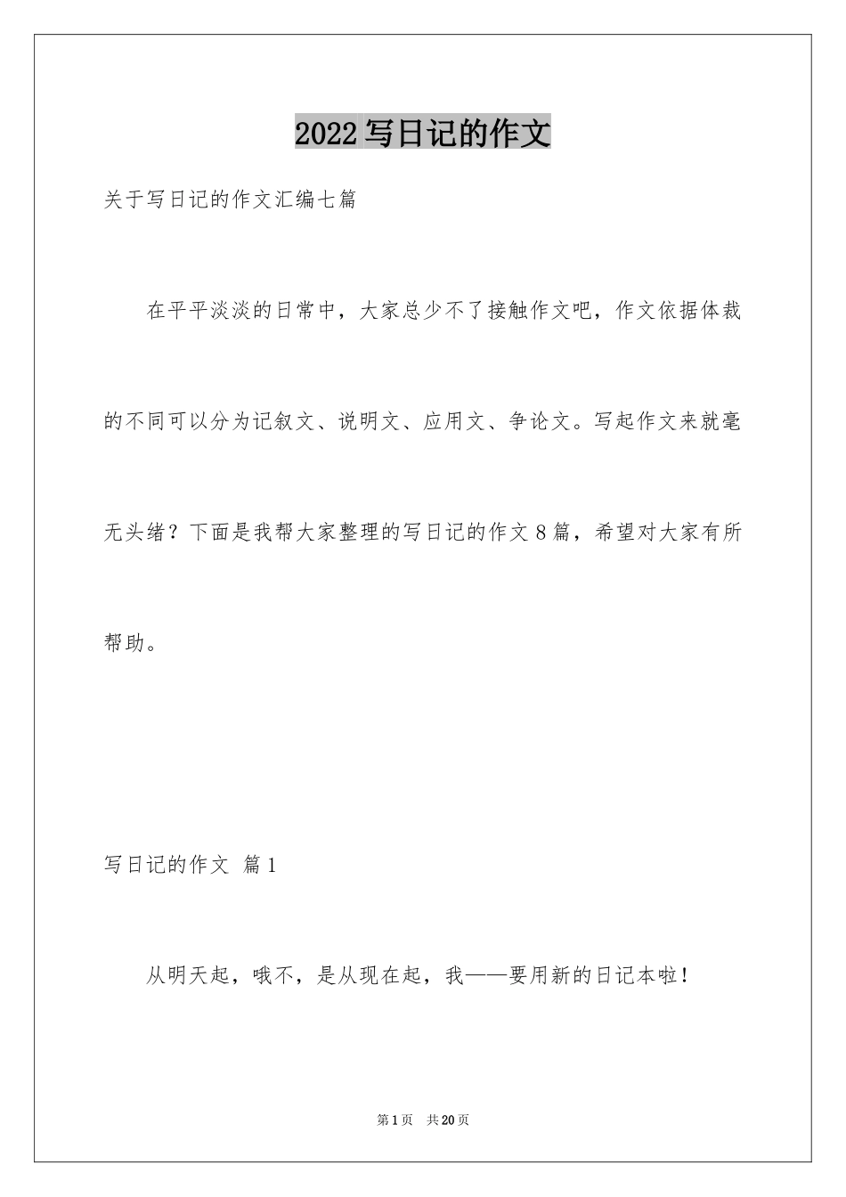 2024写日记的作文_3_第1页