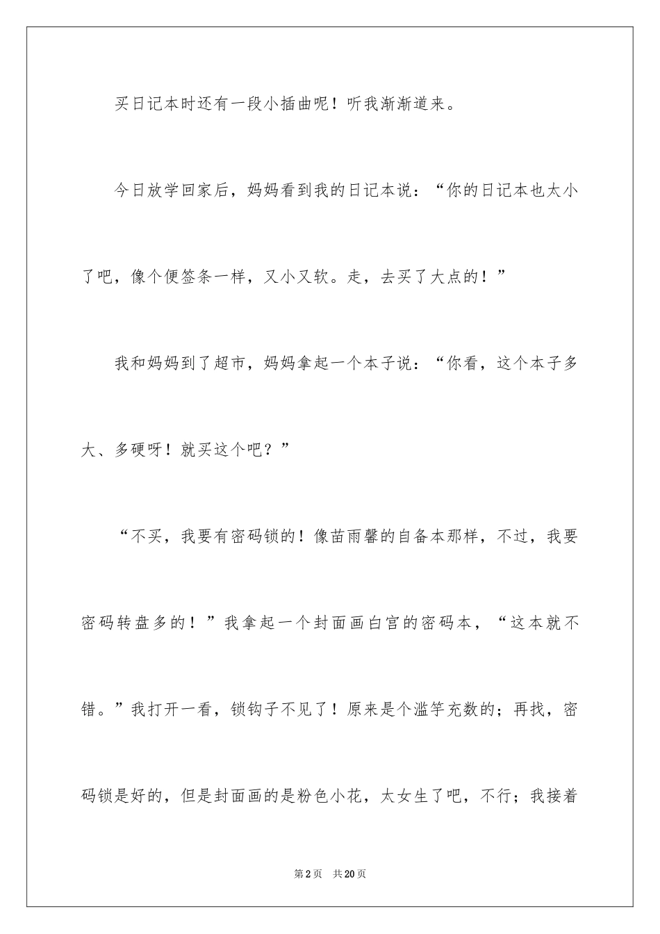 2024写日记的作文_3_第2页