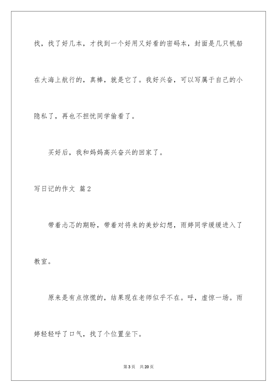 2024写日记的作文_3_第3页