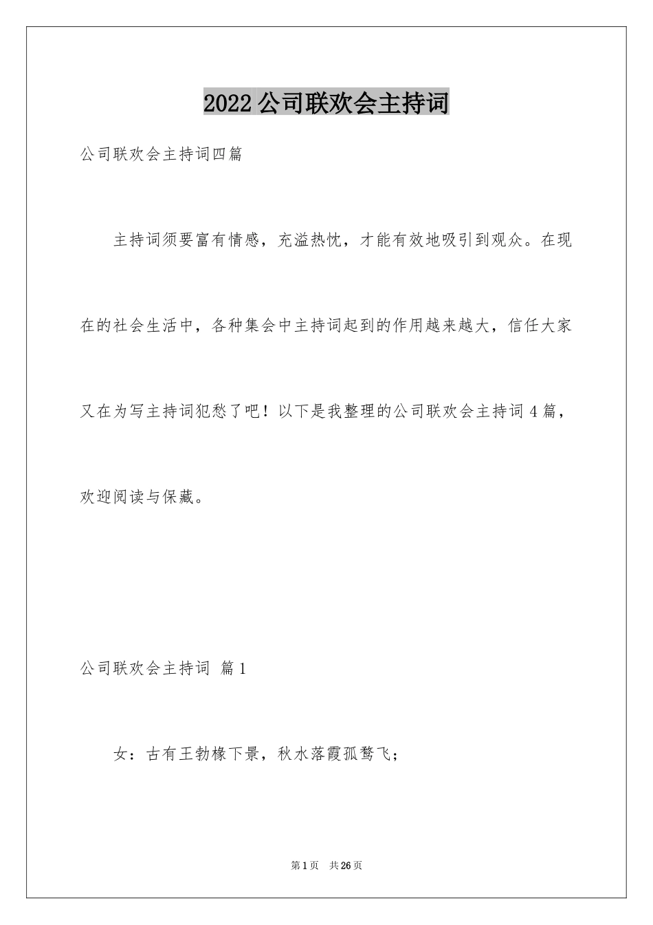 2024公司联欢会主持词_10_第1页