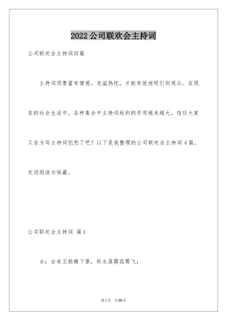 2024公司联欢会主持词_10