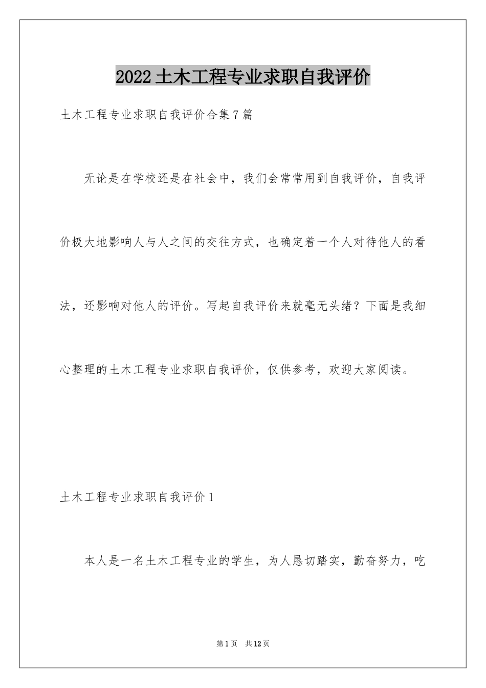 2024土木工程专业求职自我评价_第1页