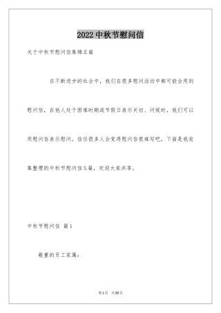 2024中秋节慰问信_66