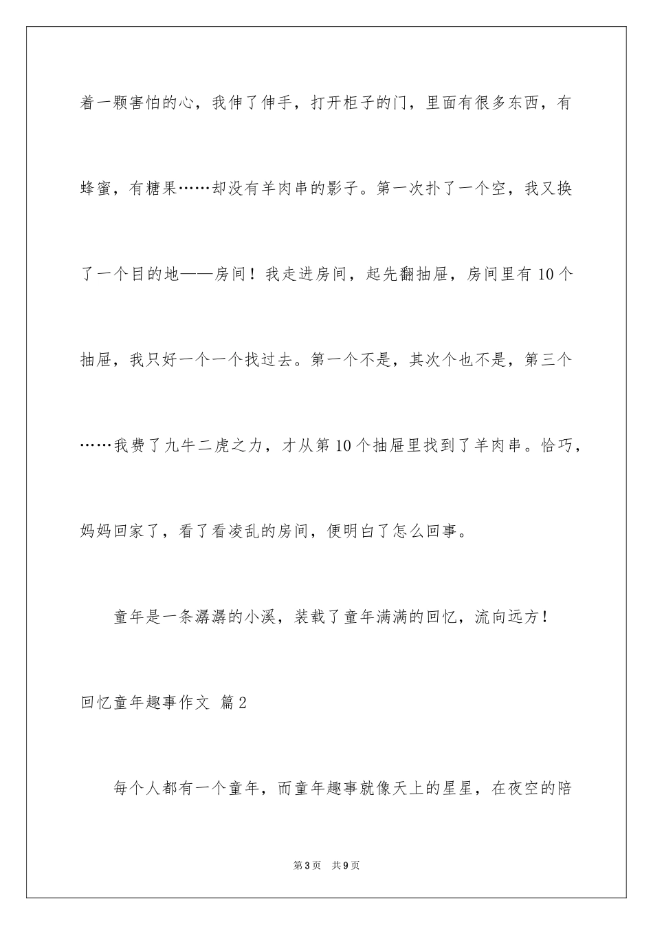 2024回忆童年趣事作文_16_第3页