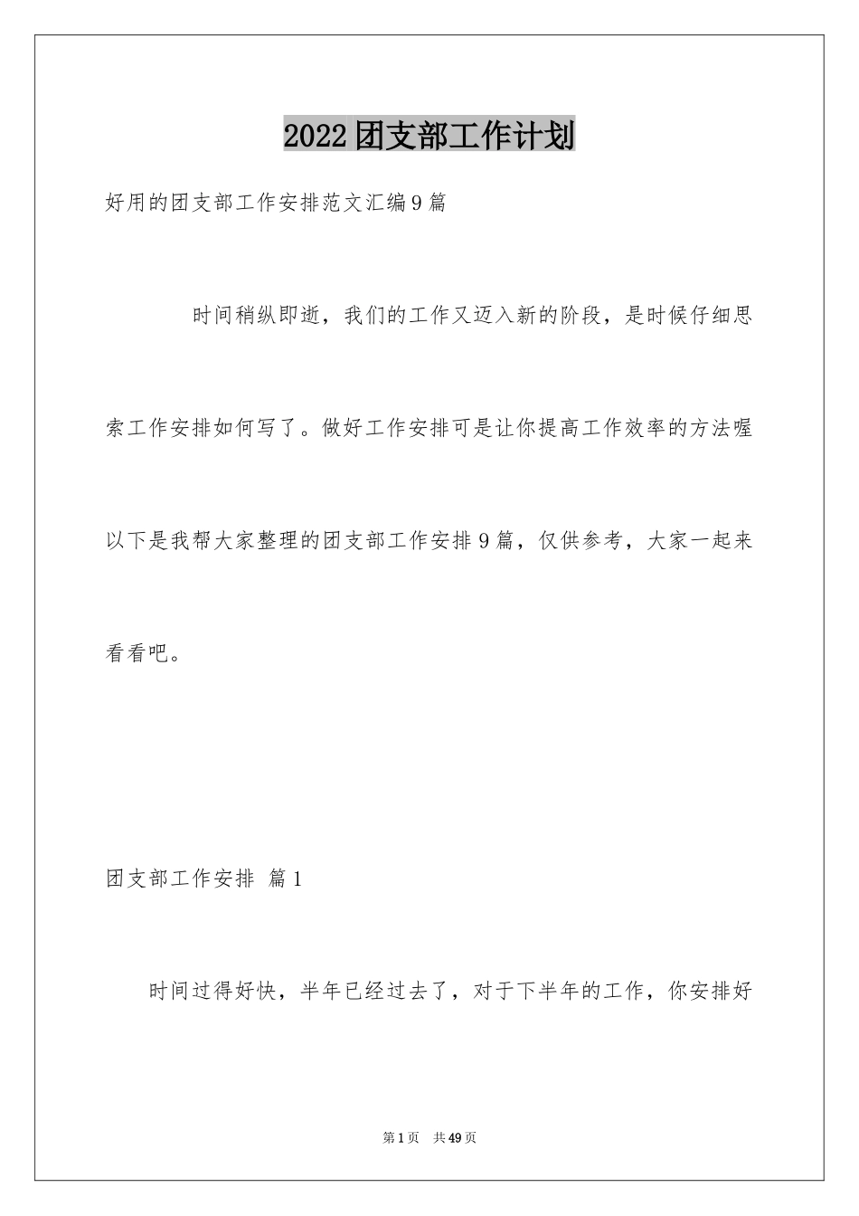 2024团支部工作计划_85_第1页