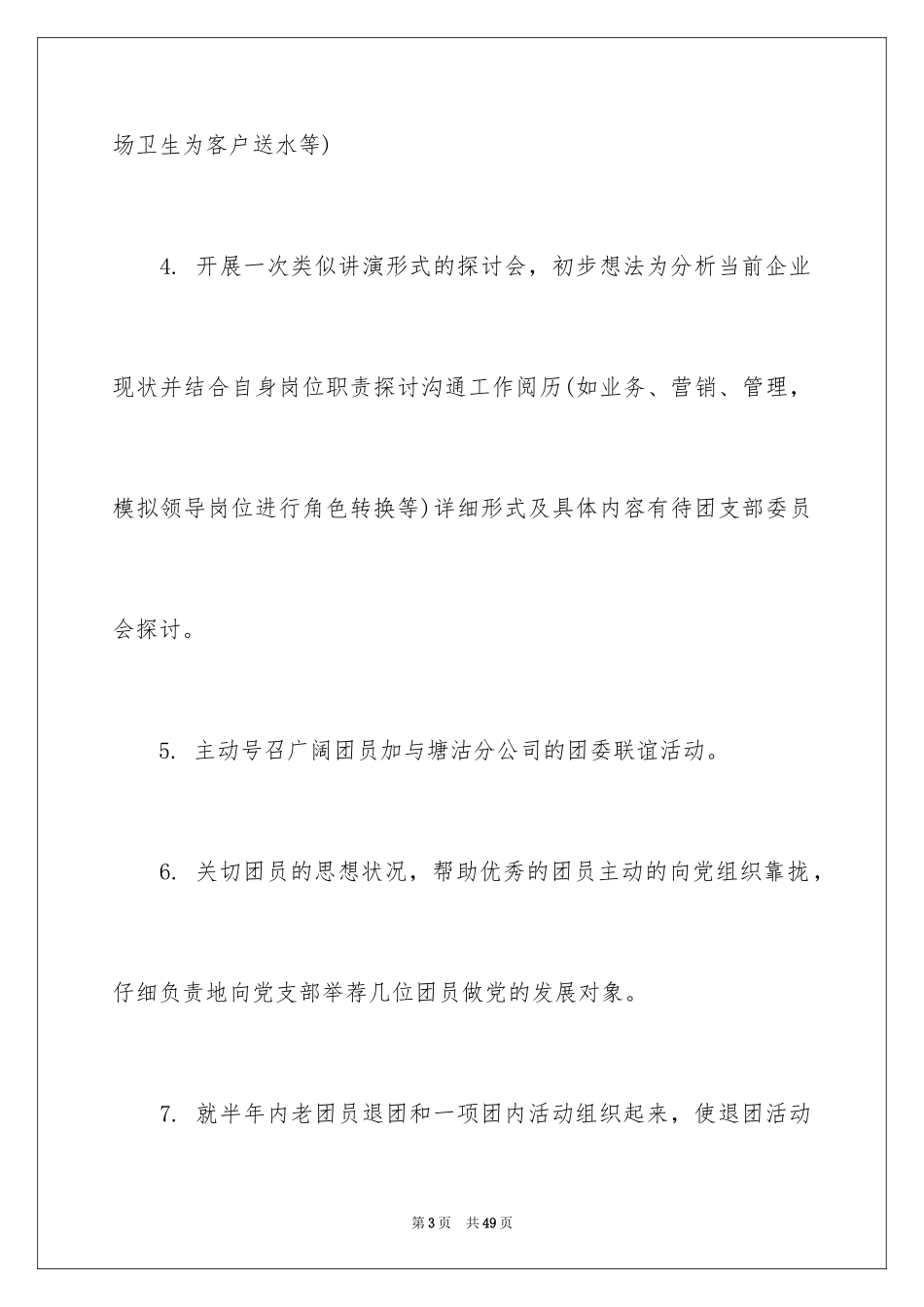 2024团支部工作计划_85_第3页