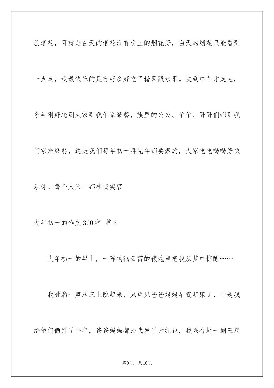 2024大年初一的作文300字_64_第3页