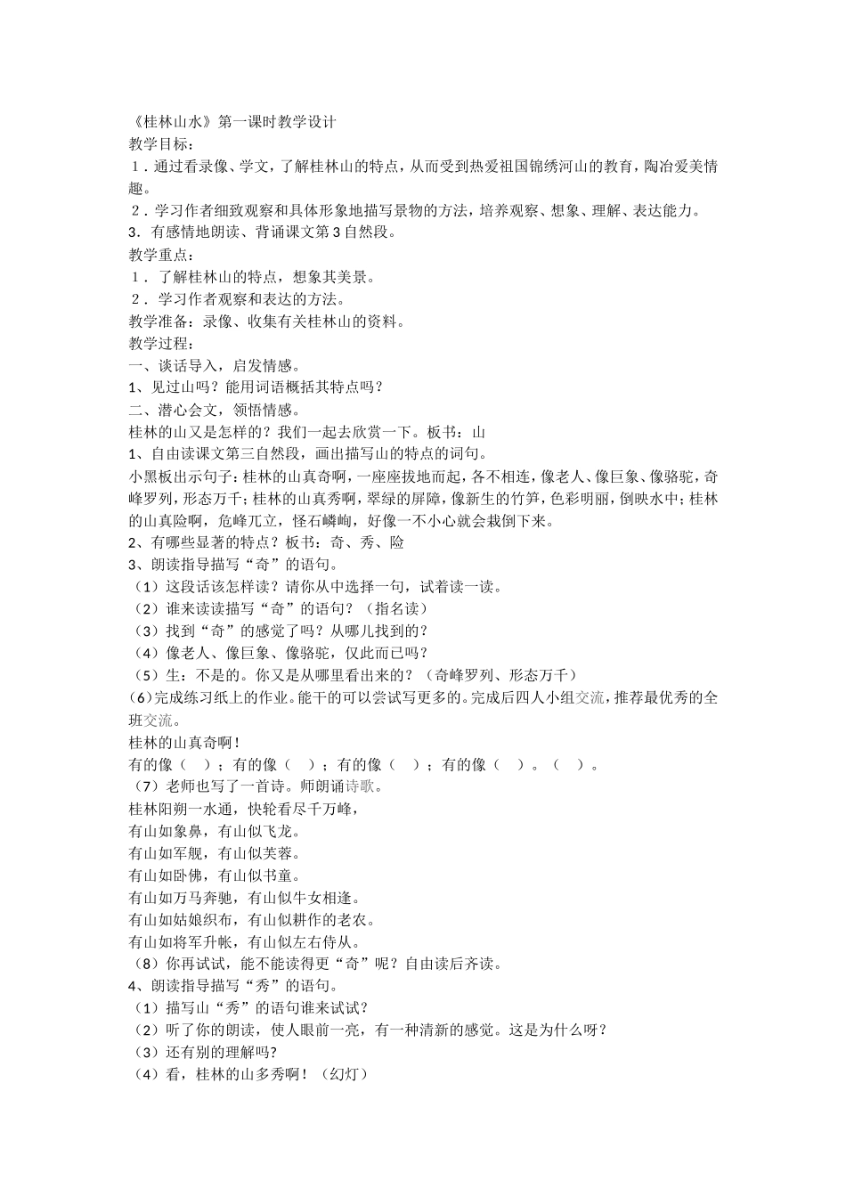 《桂林山水》第一课时教学设计_第1页