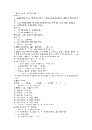 《桂林山水》第一课时教学设计