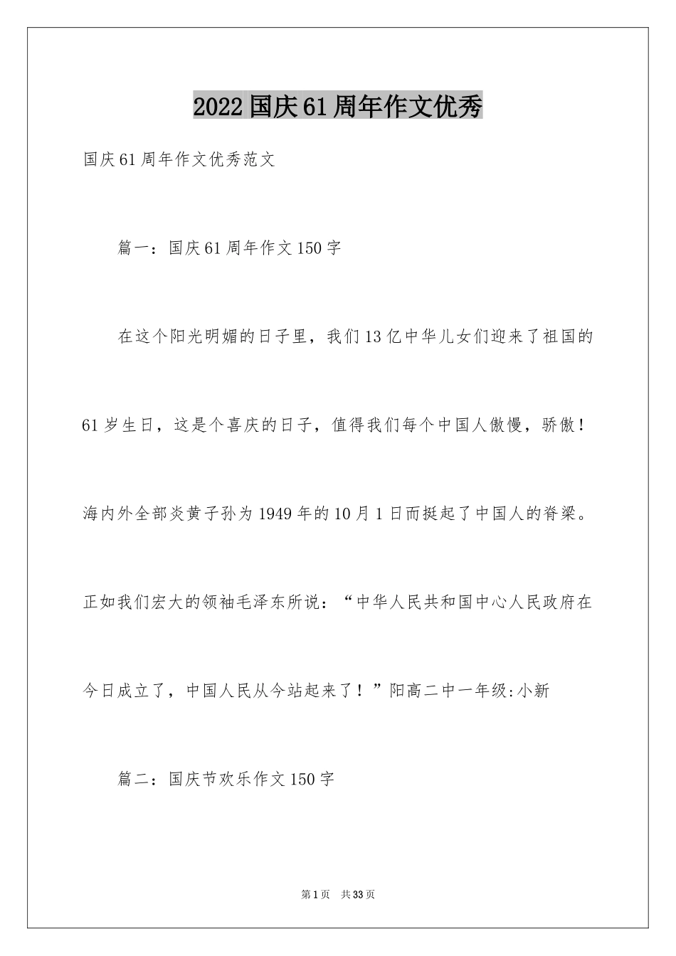 2024国庆61周年作文优秀_第1页