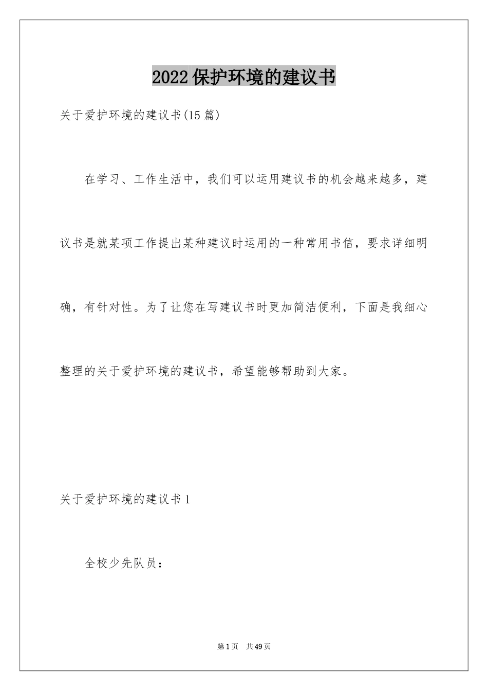 2024保护环境的建议书_221_第1页