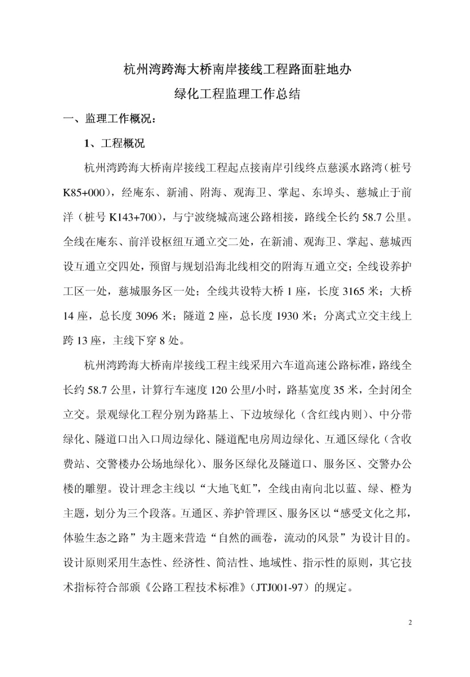 高速公路工程绿化监理工作总结1_第2页