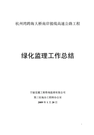 高速公路工程绿化监理工作总结1