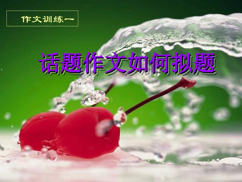 话题作文拟题技巧_第1页