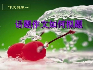 话题作文拟题技巧