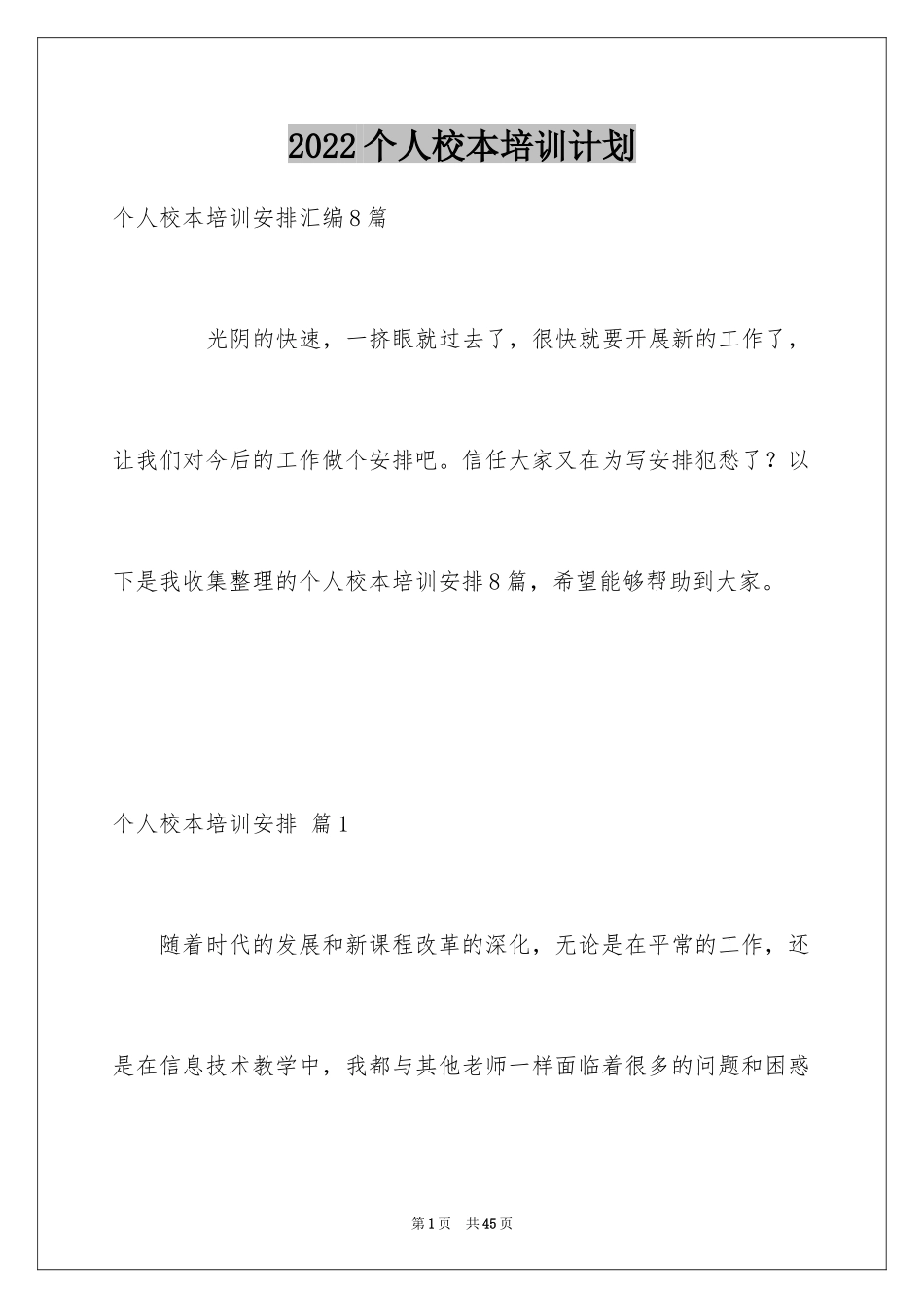 2024个人校本培训计划_7_第1页