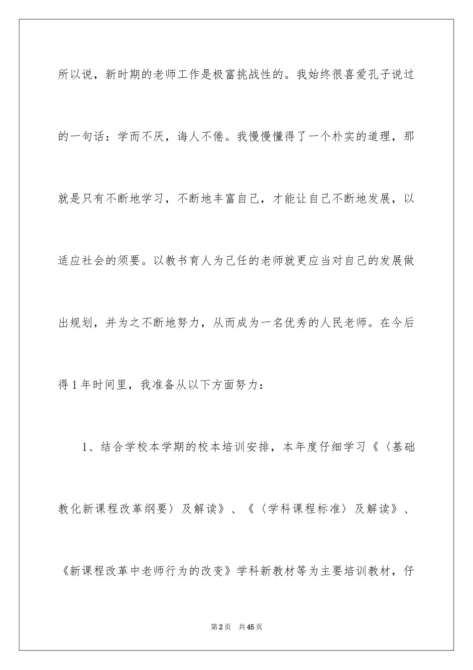 2024个人校本培训计划_7_第2页